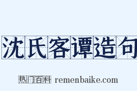 沈氏客谭造句是什么意思的图片